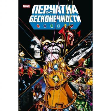 Перчатка бесконечности