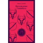 Восхождение Ганнибала