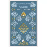 Солдаты плачут ночью