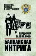 Балканская интрига