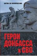 Герои Донбасса и СВО