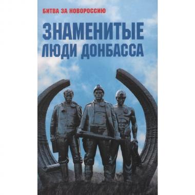 Знаменитые люди Донбасса