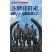 Знаменитые люди Донбасса
