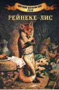 Рейнеке-лис