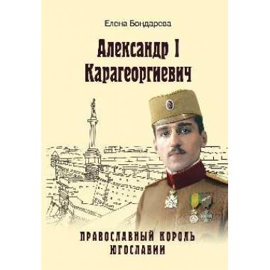 Александр l Карагеоргиевич - православный король Югославии