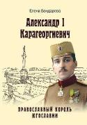 Александр l Карагеоргиевич - православный король Югославии