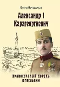 Александр l Карагеоргиевич - православный король Югославии