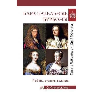Блистательные Бурбоны