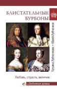Блистательные Бурбоны