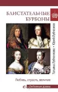 Блистательные Бурбоны