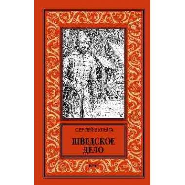 Шведское дело