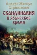 Скандинавия в языческое время