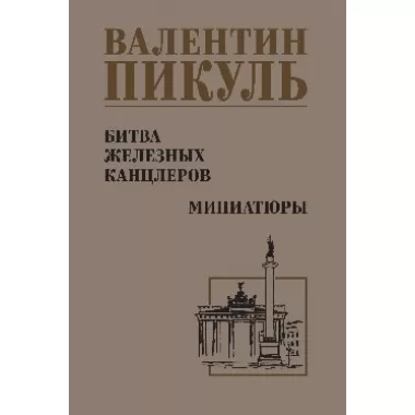 Битва железных канцлеров