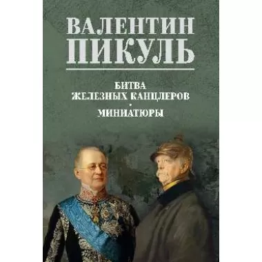 Битва железных канцлеров
