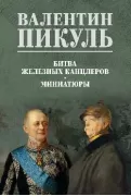 Битва железных канцлеров