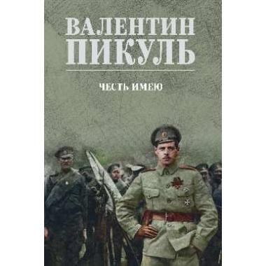 Честь имею