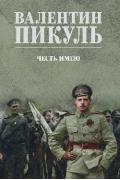 Честь имею