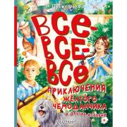Все-все-все приключения желтого чемоданчика и другие истории