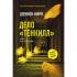 Дело «Тенкилл»