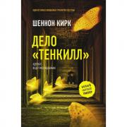 Дело «Тенкилл»