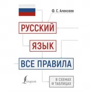 Русский язык. Все правила в схемах и таблицах