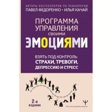 Взять под контроль: страхи, тревоги, депрессию и стресс. Программа управления своими эмоциями