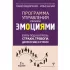 Взять под контроль: страхи, тревоги, депрессию и стресс. Программа управления своими эмоциями
