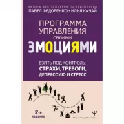 Взять под контроль: страхи, тревоги, депрессию и стресс. Программа управления своими эмоциями