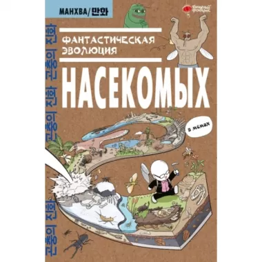 Фантастическая эволюция насекомых
