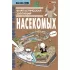 Фантастическая эволюция насекомых