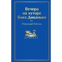Вечера на хуторе близ Диканьки