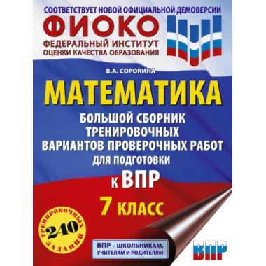 Математика. Большой сборник тренировочных вариантов проверочных работ для подготовки к ВПР. 7 класс
