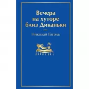 Вечера на хуторе близ Диканьки