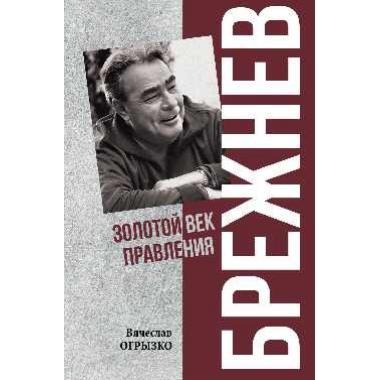Брежнев. Золотой век правления