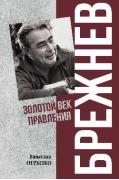 Брежнев. Золотой век правления