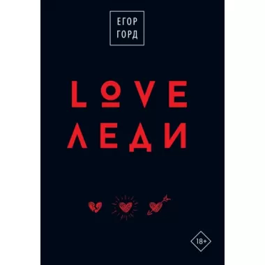 Love-леди