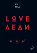 Love-леди