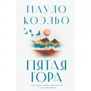 Пятая гора