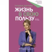 Жизнь в свою пользу. Фокус на себе