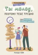 Ты молод, поэтому тебе трудно