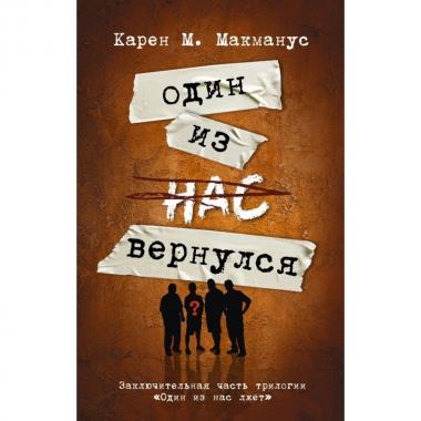 Один из нас вернулся