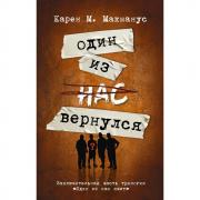 Один из нас вернулся