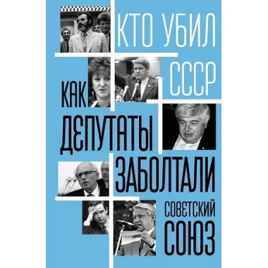 Как депутаты заболтали Советский Союз