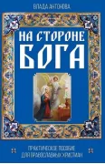 На стороне Бога. Практическое пособие для православных христиан