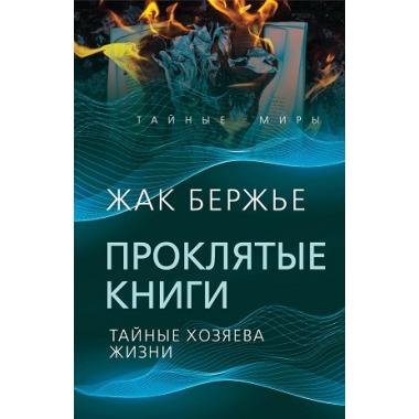 Проклятые книги. Тайные хозяева жизни