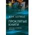 Проклятые книги. Тайные хозяева жизни