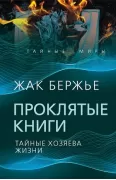 Проклятые книги. Тайные хозяева жизни