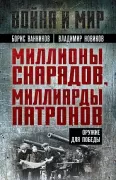 Миллионы снарядов, миллиарды патронов. Оружие для Победы