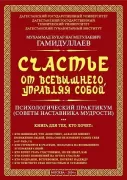 Счастье от Всевышнего, управляя собой. Психологический практикум. Советы наставника мудрости