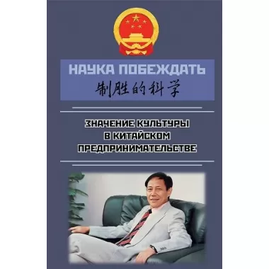 Наука побеждать. Значение культуры в китайском предпринимательстве